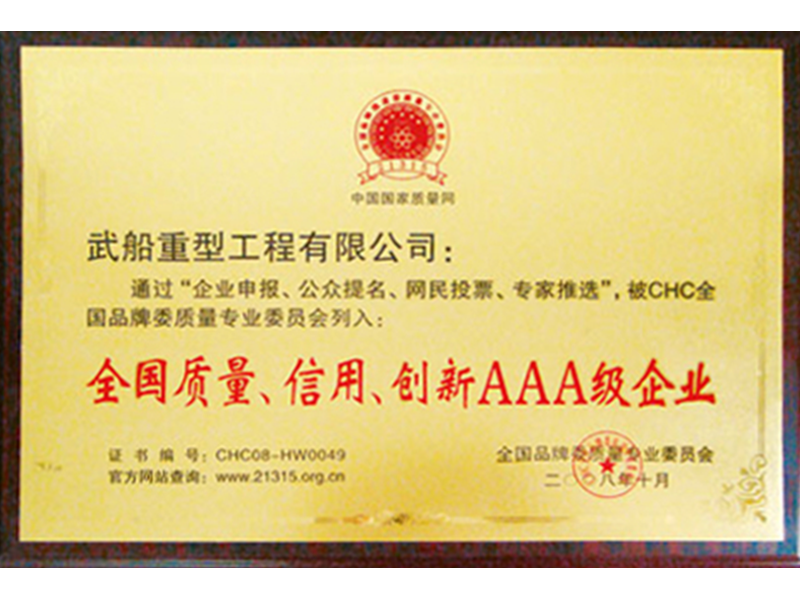 全國(guó)質(zhì)量、信用、創(chuàng)新AAA級(jí)企業(yè)