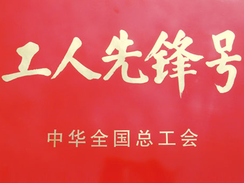 工人先鋒號(hào)