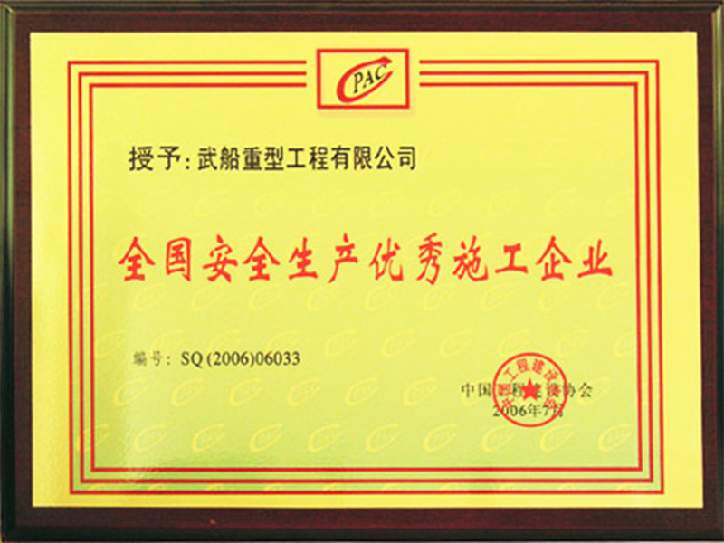 全國(guó)安全生產(chǎn)優(yōu)秀企業(yè)