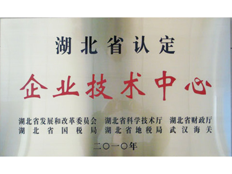 公司獲省技術(shù)中心