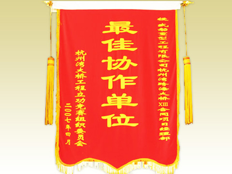 杭州灣最佳協(xié)作單位