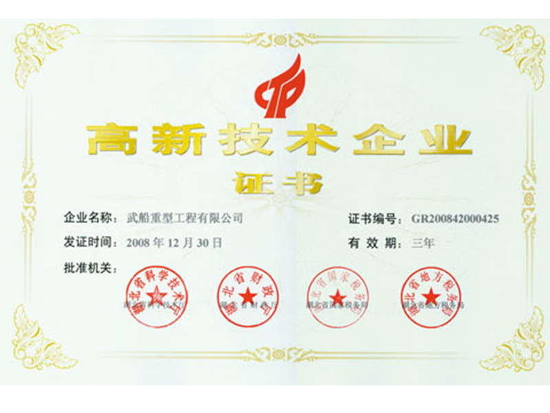 高新技術(shù)企業(yè)證書(shū)