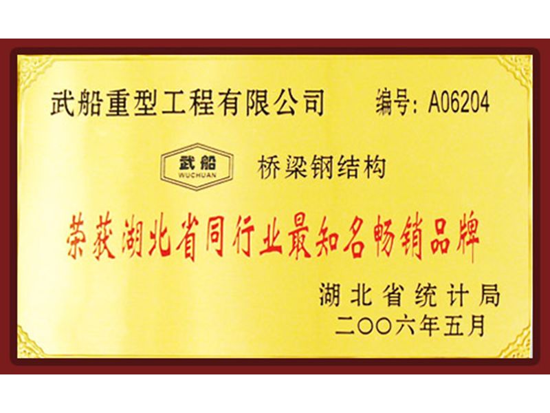 湖北省同行業(yè)最知名暢銷(xiāo)品牌