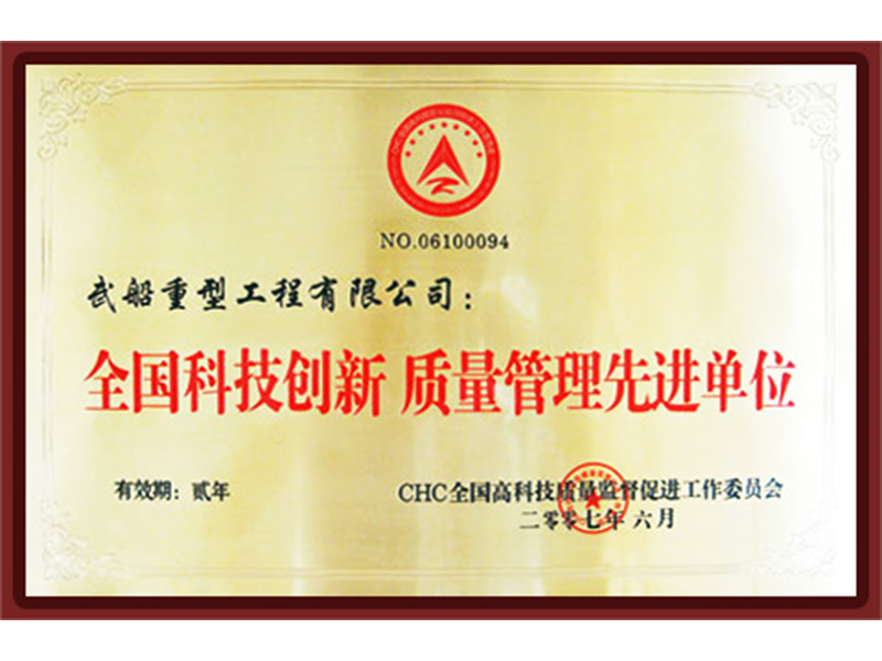 全國(guó)科技創(chuàng)新-質(zhì)量管理先進(jìn)單位